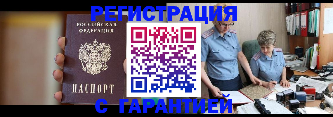 прописка для работы в Омске